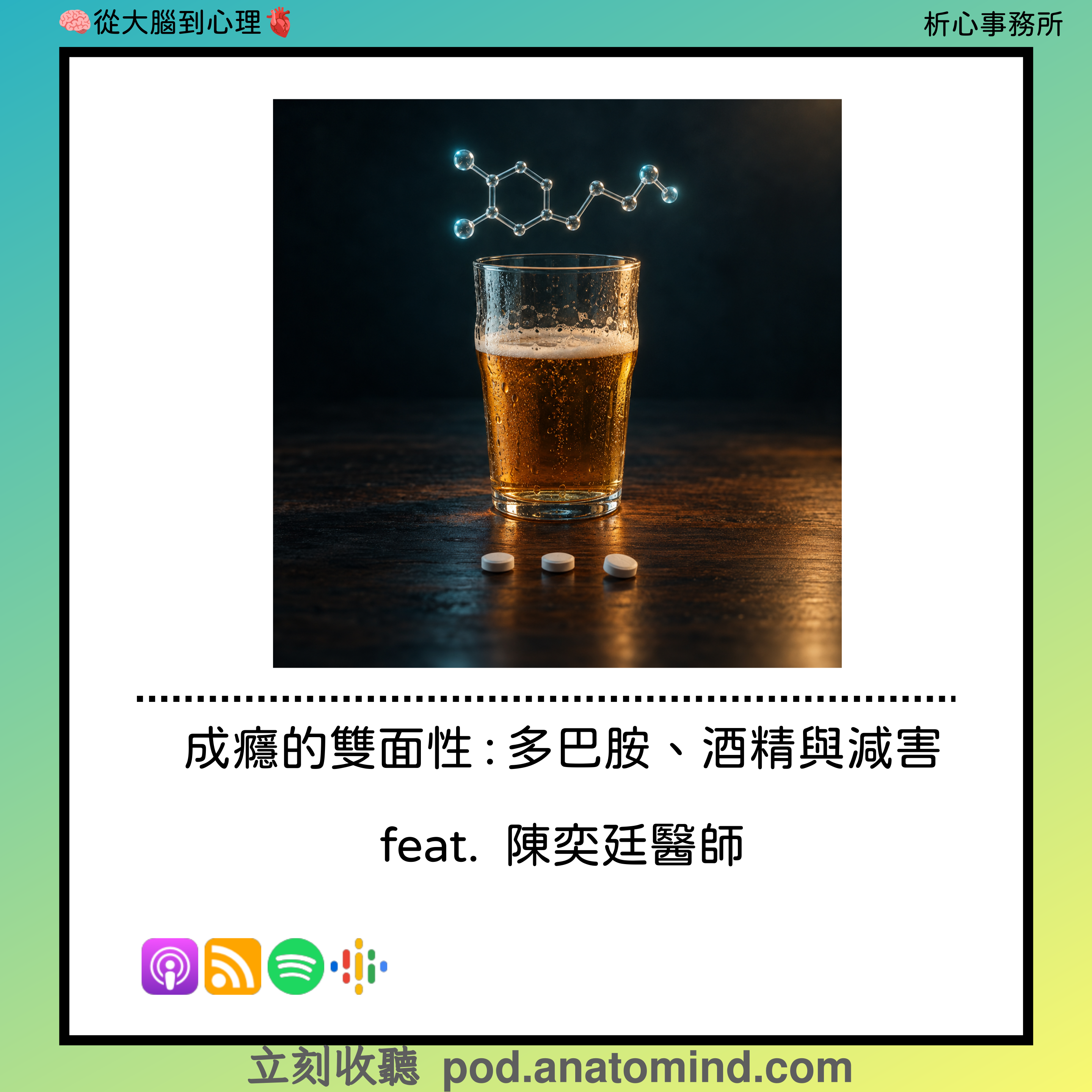 EP 209 | 成癮的雙面性:多巴胺、酒精與減害  feat. 陳奕廷醫師